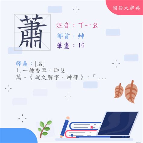 蕭 幾畫|部首索引 [6畫 / 艸 部+12畫 / 蕭]